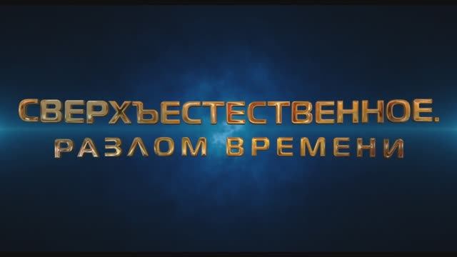 Сверхъестественное. Разлом времени (2025) Трейлер смотреть онлайн