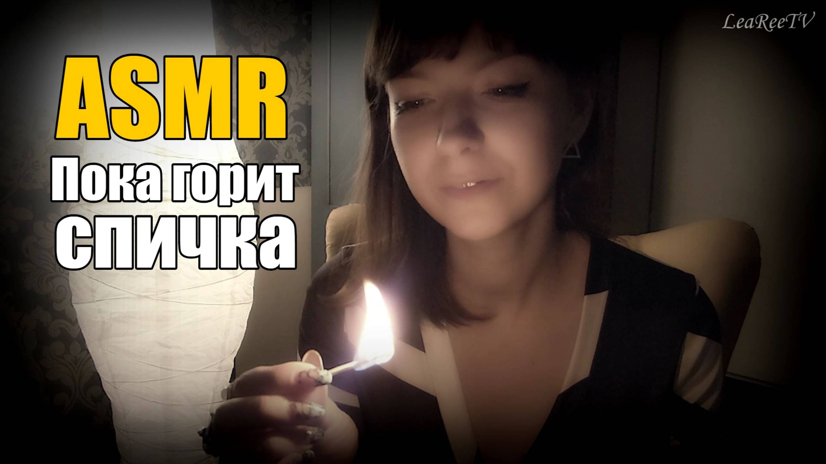 АСМР ASMR Пока горит спичка Шепот, сказки смотреть онлайн