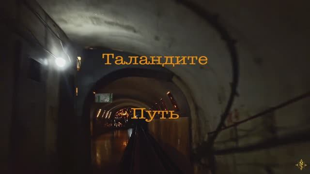 Таландите путь