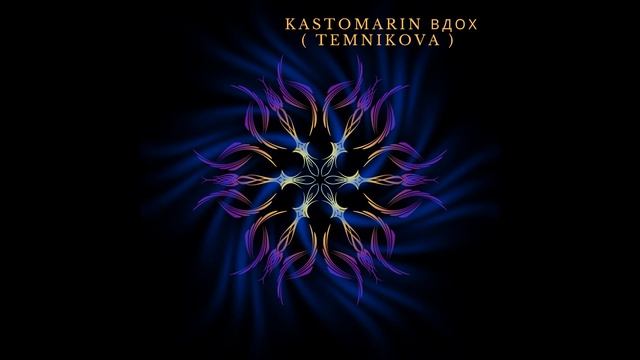 KastomariN -  Вдох TEMNIKOVA 