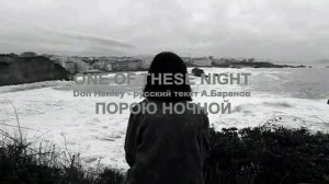 One Of These Night cover ex Eagles (Don Henley - русский текст А.Баранов)