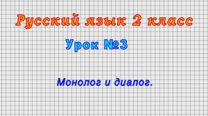 Русский язык 2 класс (Урок№3 - Монолог и диалог.)