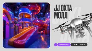 Обзор парка Joki Joya Охта Молл