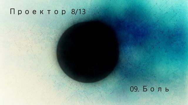 Проектор 8 ∕13 - 09. Боль (Audio) смотреть онлайн