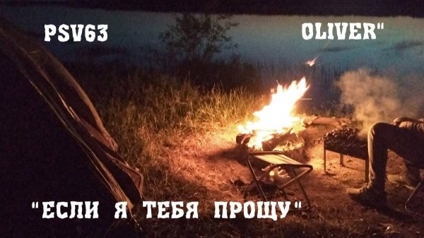 Если я тебя когда нибудь прощу