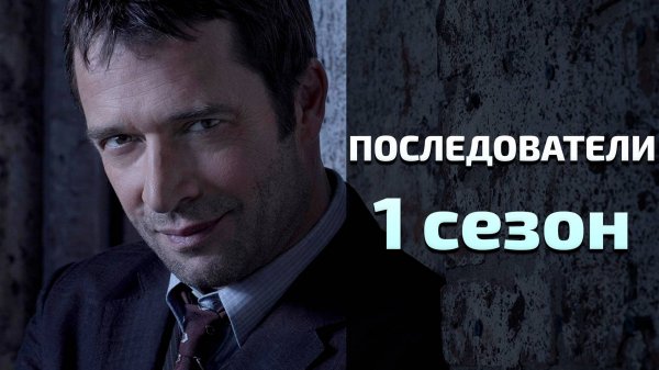 Сериал Последователи 1 сезон 10 серия / The Following