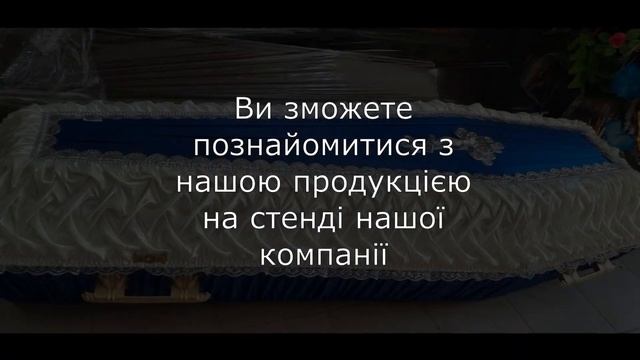 Ритуальный текстиль от компании Ритекс на выставке Memosvit смотреть онлайн