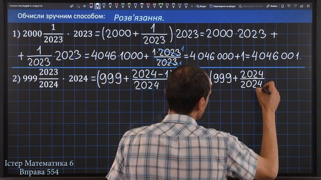 Істер Вправа 554. Математика 6 клас смотреть онлайн