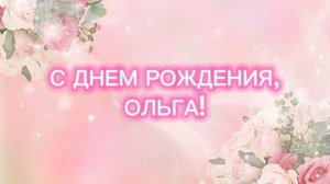 С днем рождения Ольга I Песня про Ольгу