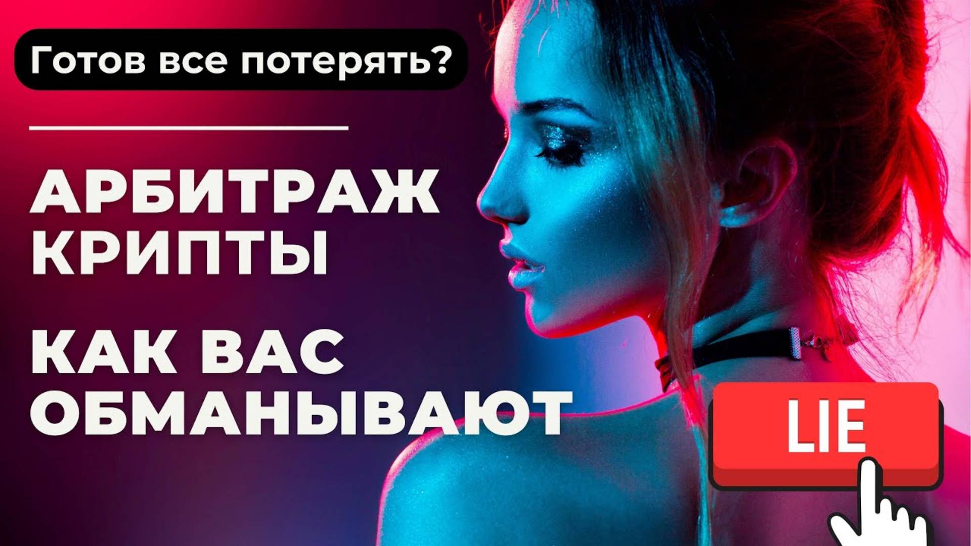 😱АРБИТРАЖ Криптовалюты, как НИЧЕГО не заработать ??? смотреть онлайн