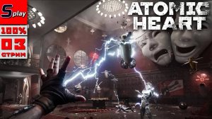 Atomic Heart на 100% - [03 - стрим] - Ищем разные колбы