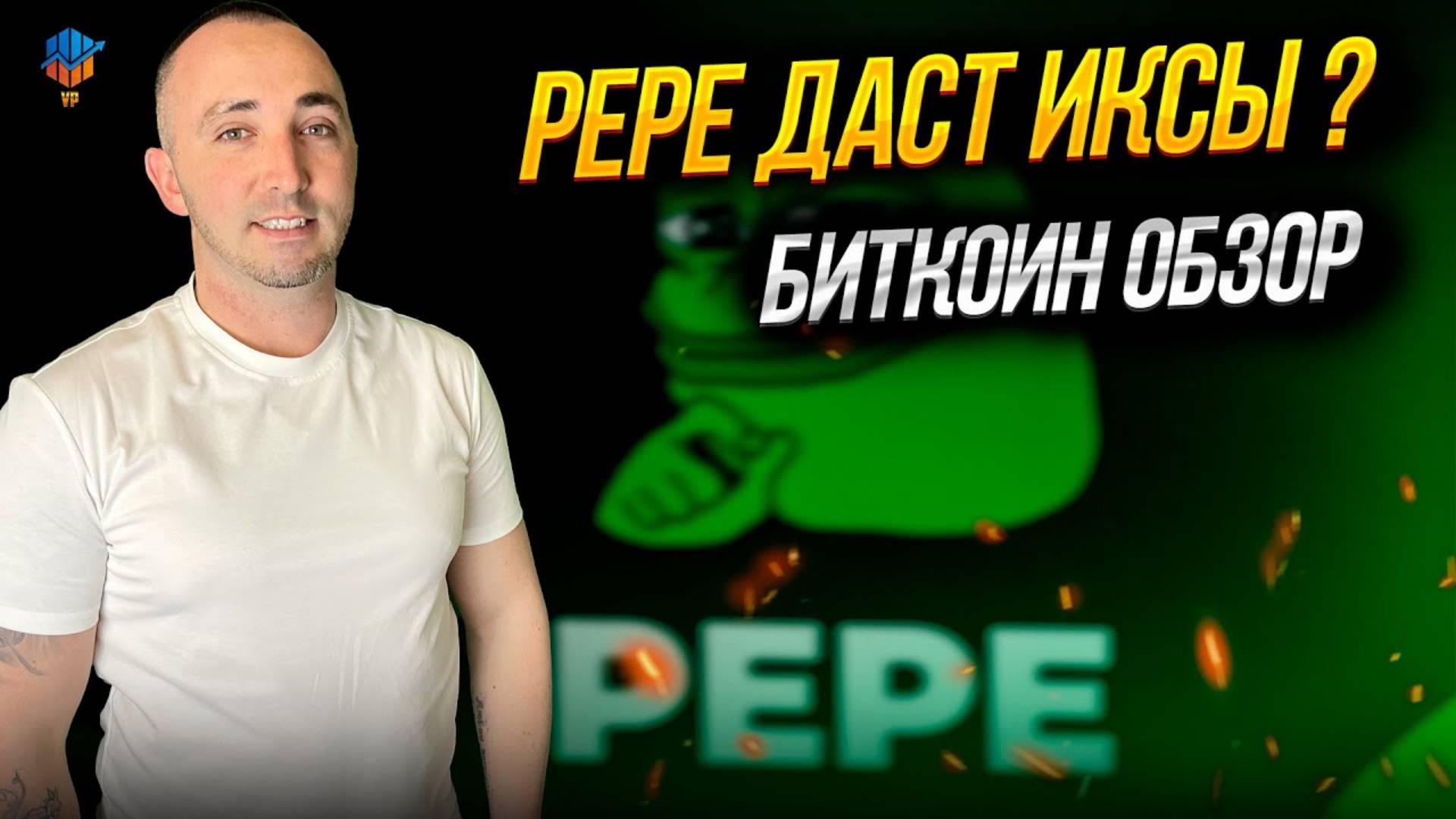 PEPE даст 100Х ??? смотреть онлайн