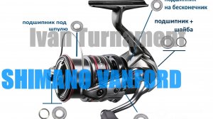 Shimano Vanford - ПОЛНЫЙ ТЮНИНГ
