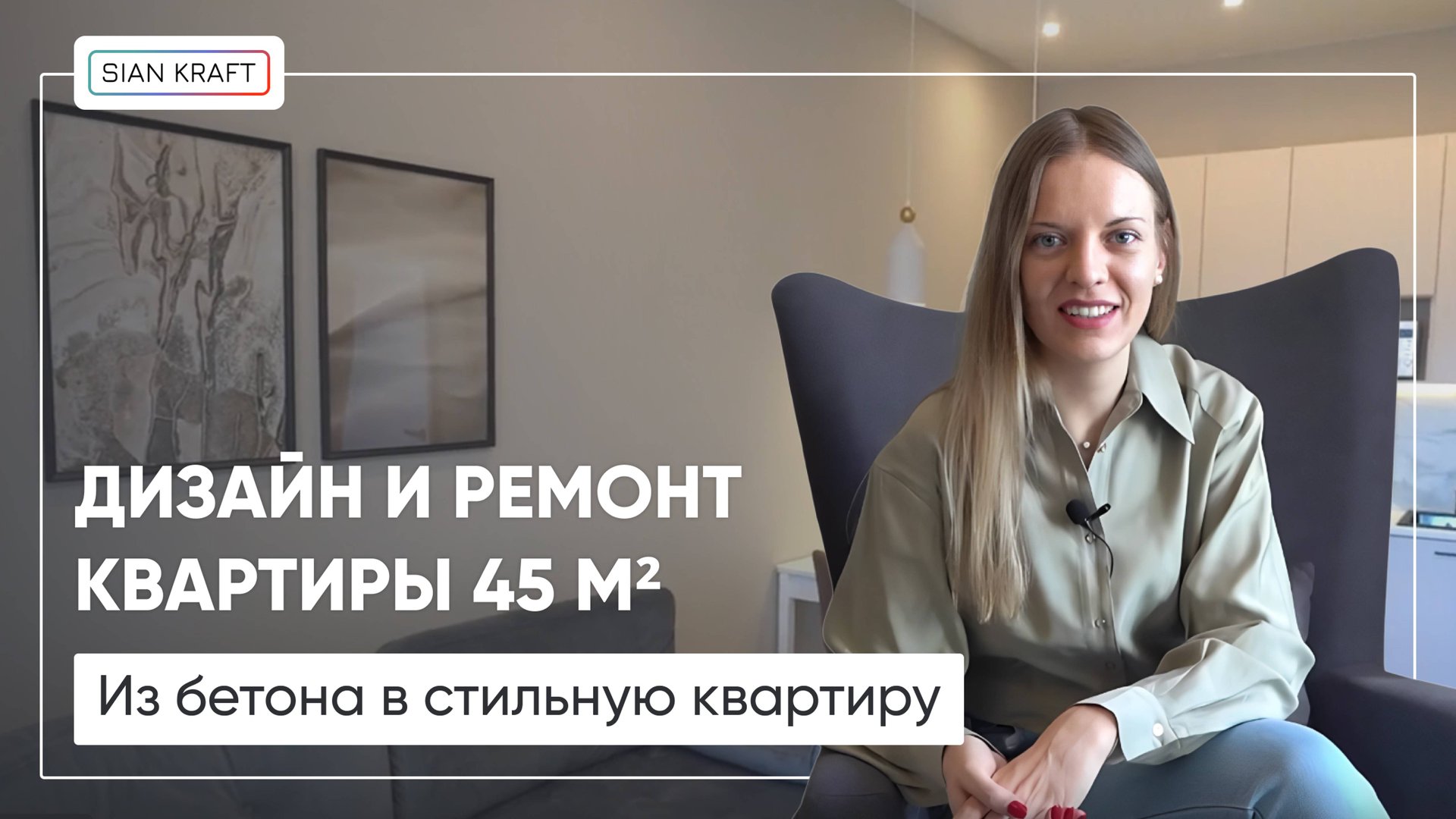 Дизайн и ремонт квартиры. Зонирование пространства. Новостройка с нуля под ключ Сиан-Крафт