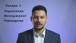 Основы менеджмента. Лекция 1. Управление, менеджмент, руководство
