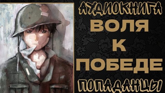 АУДИОКНИГА ПОПАДАНЦЫ: ВОЛЯ К ПОБЕДЕ. КНИГА 1 смотреть онлайн