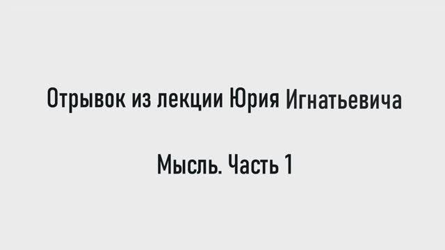 Сила мысли и что такое Мысль. Часть 1 смотреть онлайн