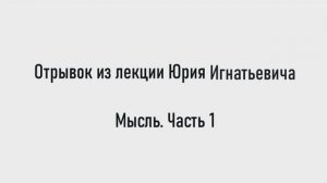 Сила мысли и что такое Мысль. Часть 1