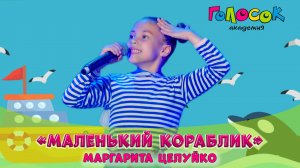 Детская Песня «Маленький Кораблик» | Академия Голосок | Маргарита Целуйко