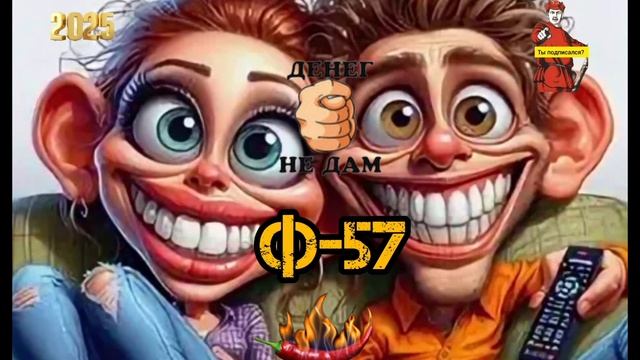 Ф -57 смотреть онлайн