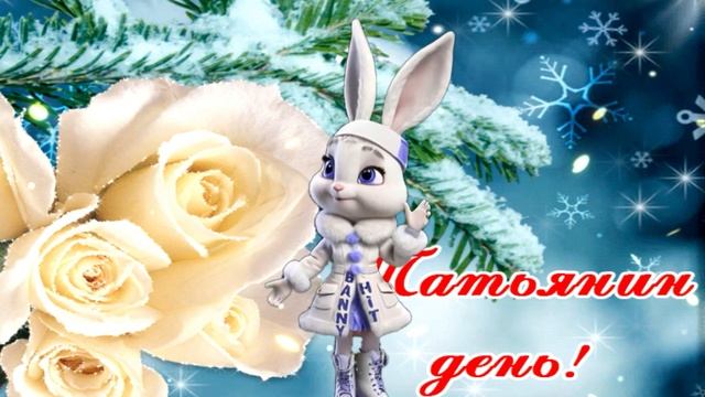 Татьянин День. Всех Татьян С Праздником! Лучшее поздравление с Днем Татьяны! смотреть онлайн