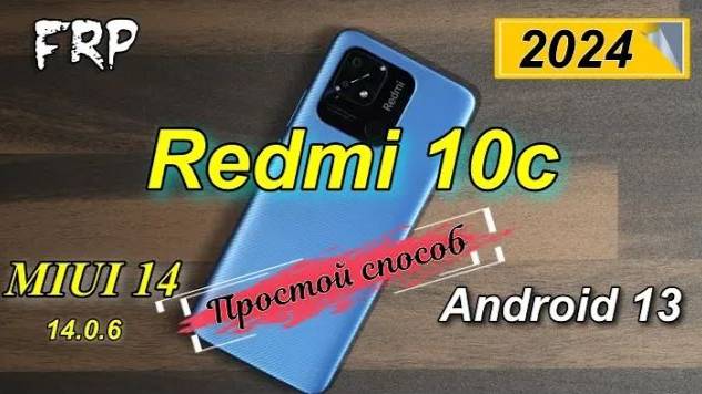 FRP Redmi 10c MIUI 14 /14.0.6/ Android 13 Простой способ обхода без ПК. смотреть онлайн