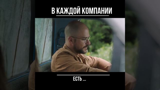 #shorts ▶ В каждой компании есть... смотреть онлайн