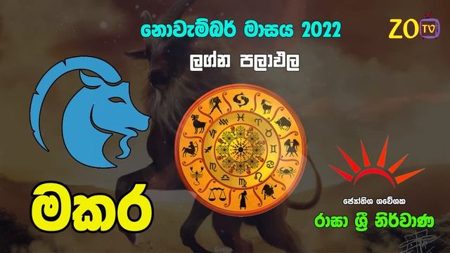 මකර නොවැම්බර් ලග්න පලාඵල November Raagha Shrie Nirwana Raga Makara Zoo TV Lagna Palapala Jothishya смотреть онлайн