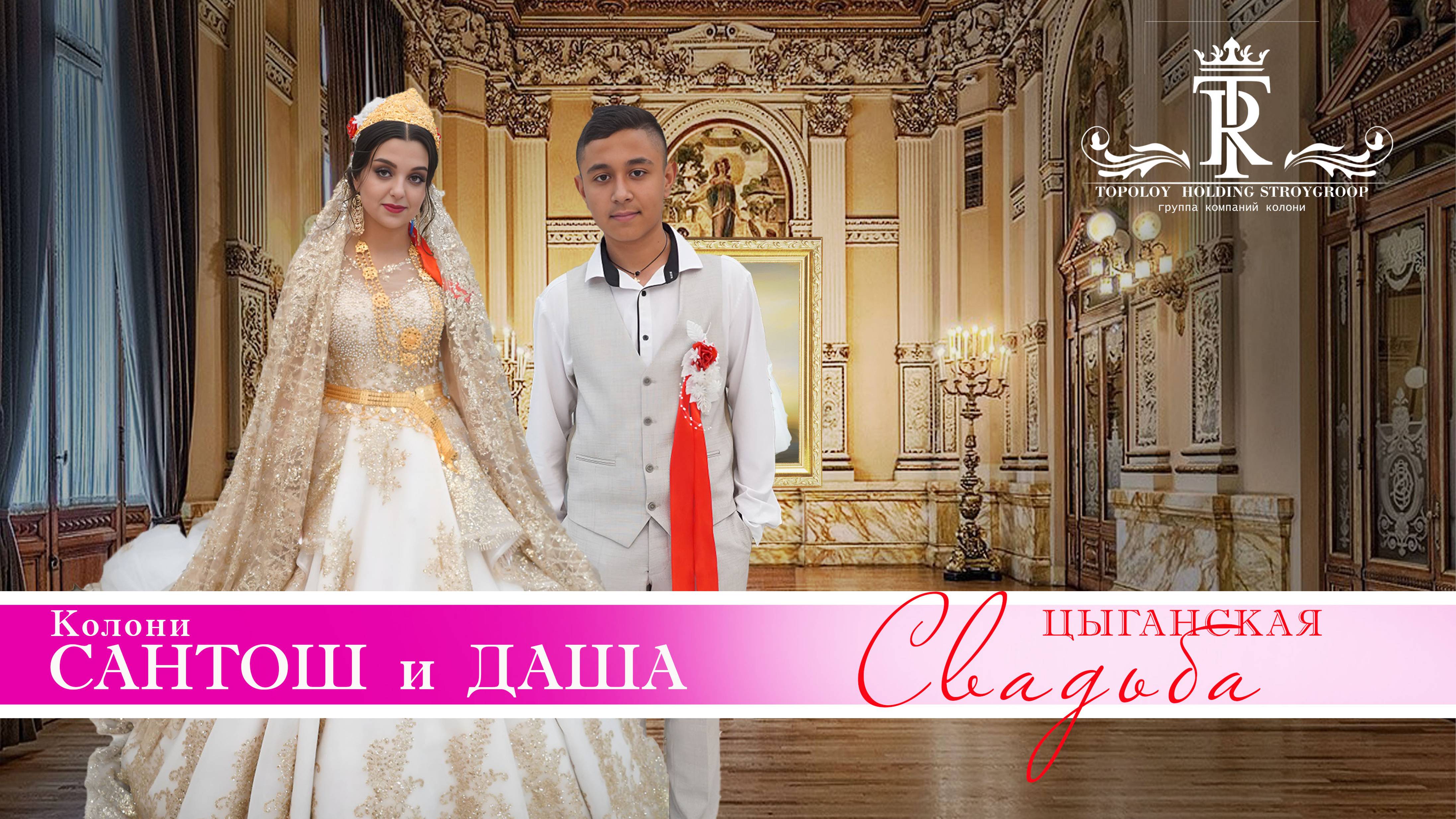 ЦЫГАНСКАЯ СВАДЬБА САНТОШ И ДАША смотреть онлайн