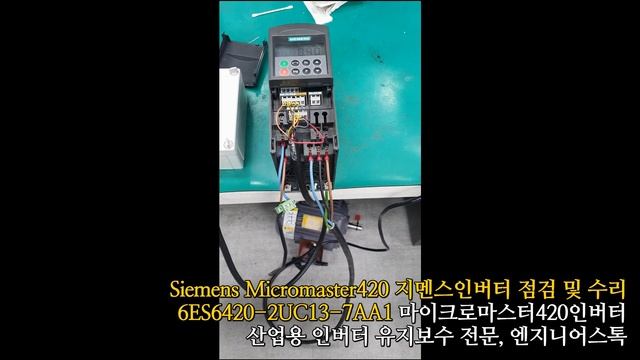 Siemens Micromaster 420 6SE6420-2UC13-7AA1 / 지멘스 마이크로마스터 420 6SE6420-2UC13-7AA1 전원테스트영상 смотреть онлайн