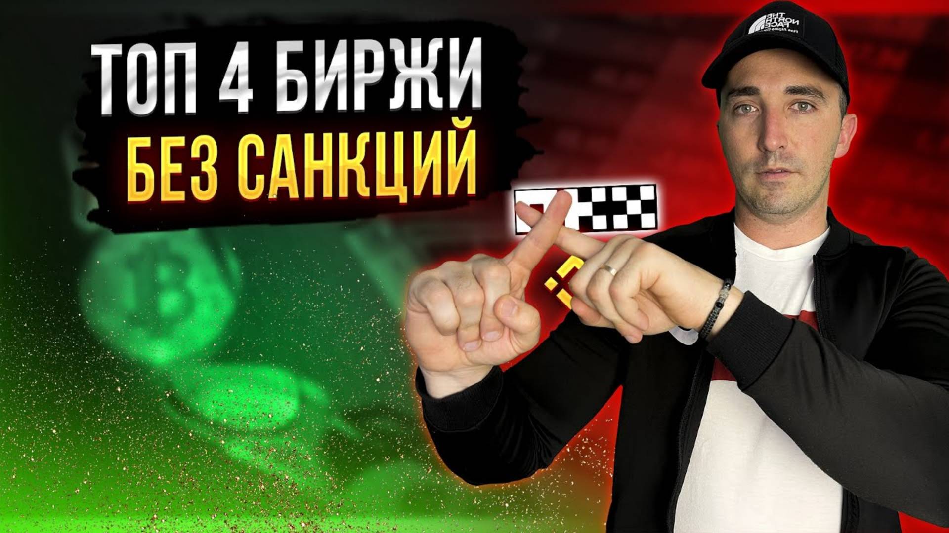 БИРЖИ БЕЗ САНКЦИЙ. КАКУЮ БИРЖУ ВЫБРАТЬ, ЧТОБЫ НЕ ЗАБЛОКИРОВАЛИ смотреть онлайн
