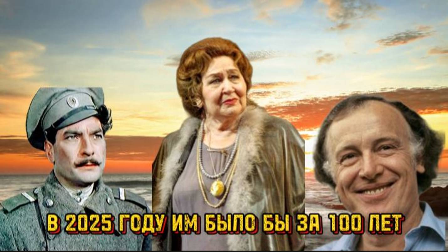 Советские Актёры и Актрисы которым в 2025 году исполнилось бы за 100 лет. смотреть онлайн