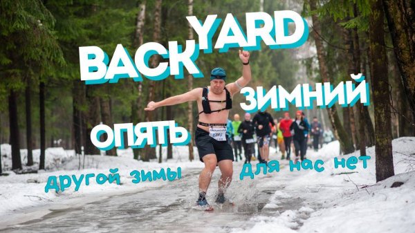 Backyard | опять зимний | другой зимы для нас нет  [11.01.2025]