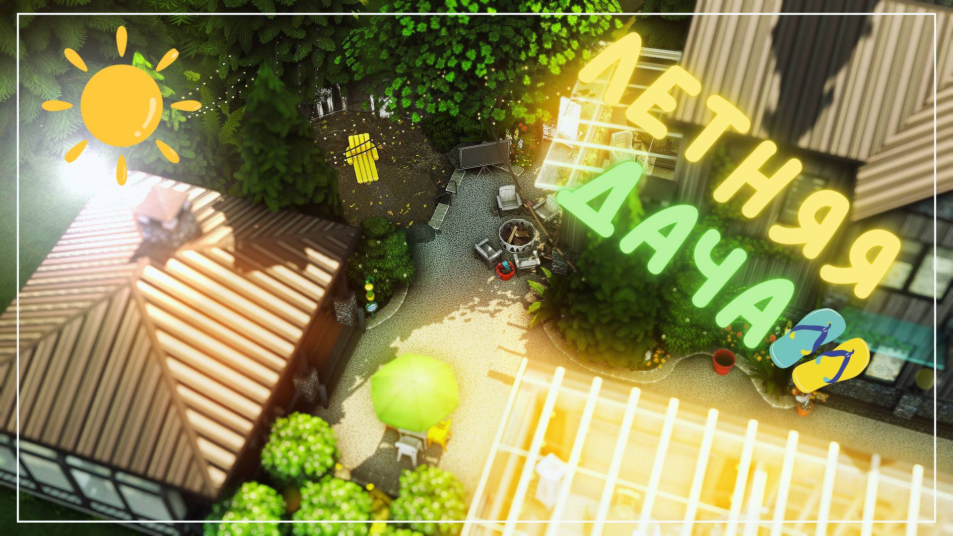 ЛЕТНЯЯ ДАЧА TS4 || SpeedBuild | No CC