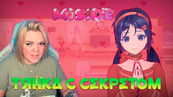 ТЯНКА С СЮРПРИЗОМ - MiSide ЧАСТЬ2