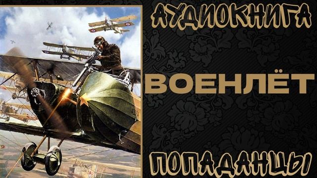АУДИОКНИГА ПОПАДАНЦЫ: ВОЕНЛЕТ смотреть онлайн
