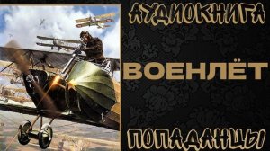 АУДИОКНИГА ПОПАДАНЦЫ: ВОЕНЛЕТ