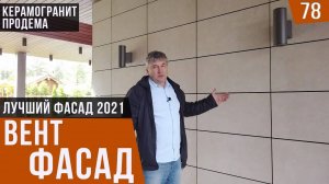 ФАСАД дома из КЕРАМОГРАНИТА: Современный загородный коттедж
