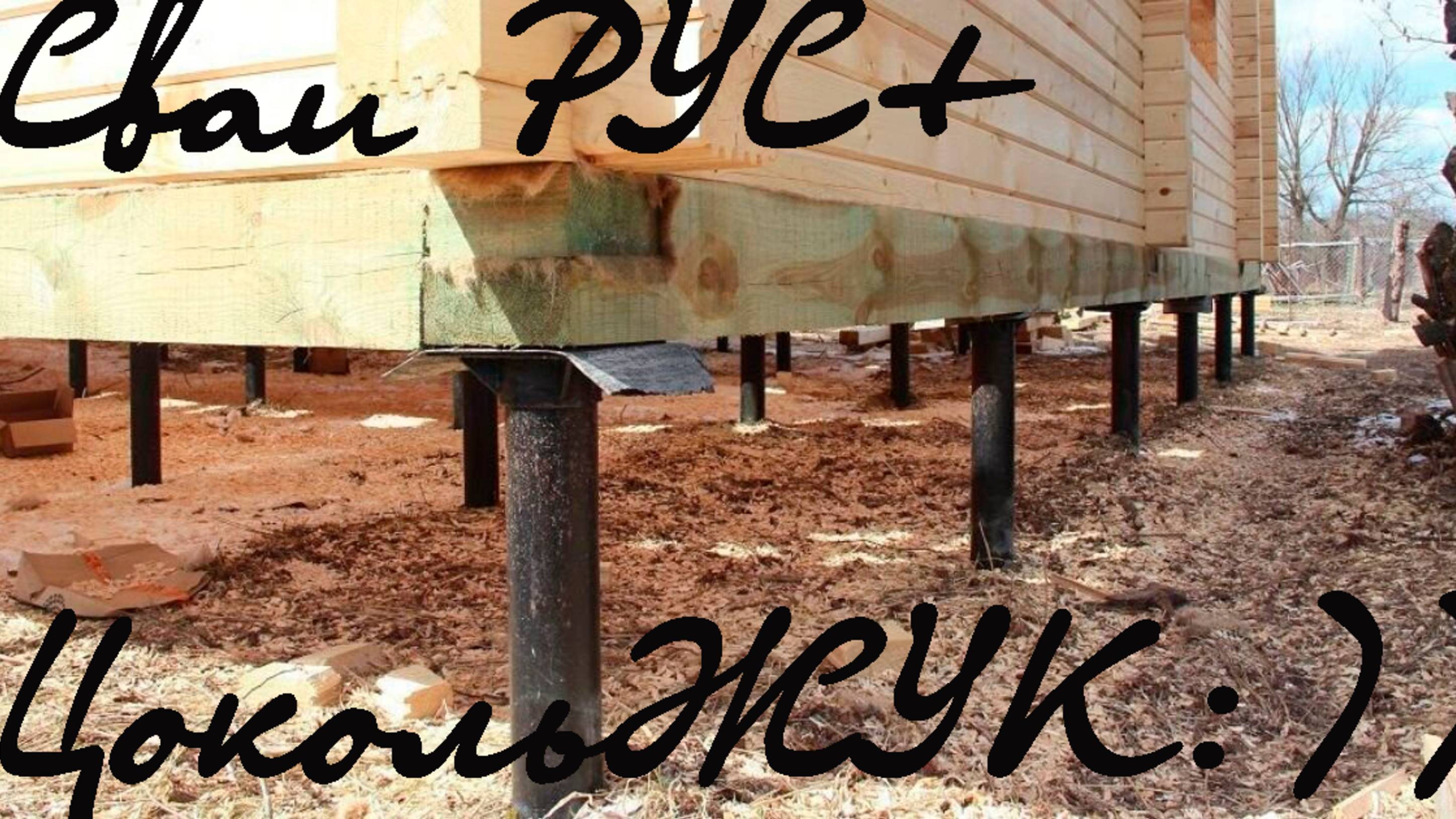 СваиРУС + цокольщикиЖУК это сила смотреть онлайн