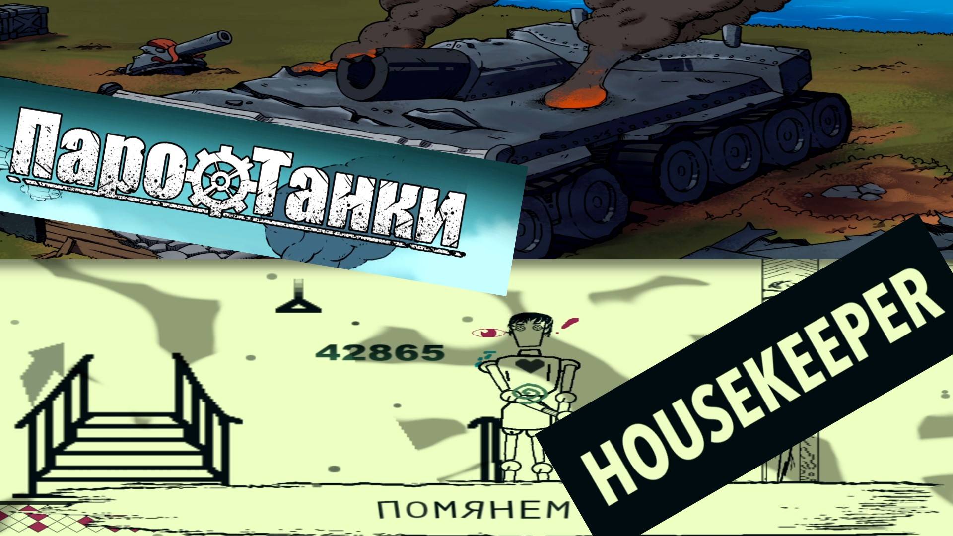 HOUSEKEEPER (демо) | ПароТанки смотреть онлайн