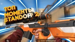 САМЫЕ ЛУЧШИЕ МОМЕНТЫ В STANDOFF 2!🔥