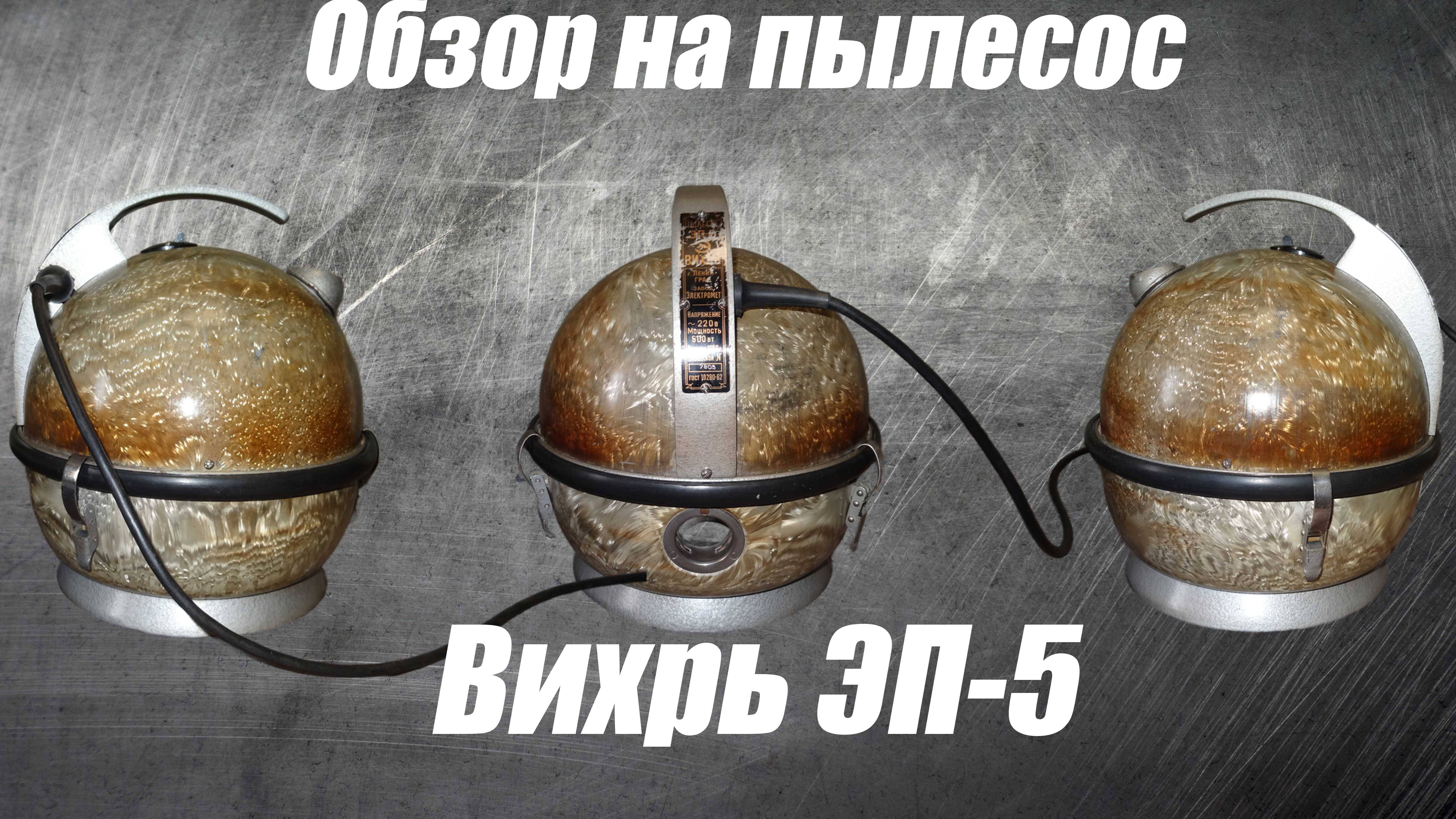 Обзор пылесоса Вихрь ЭП-5 смотреть онлайн