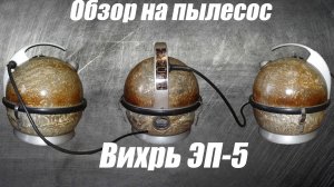 Обзор пылесоса Вихрь ЭП-5