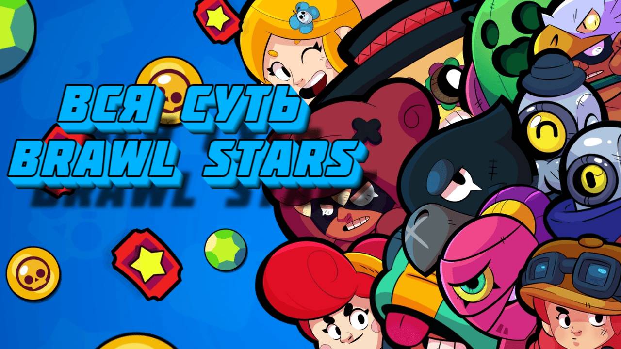 Вся суть Brawl Stars