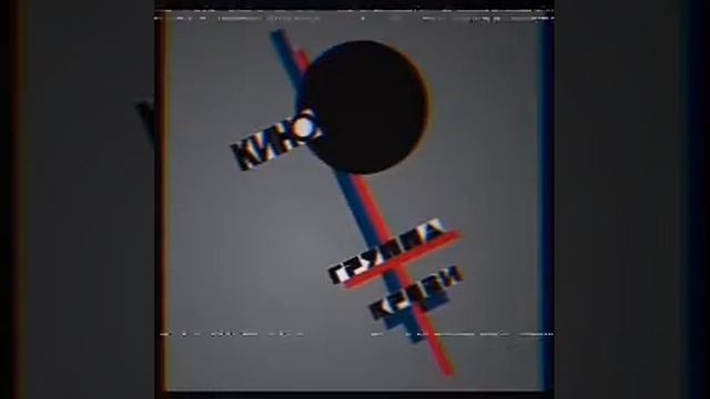 Кино-Группа Крови(slowed reverb) смотреть онлайн