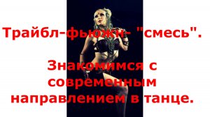 Трайбл-фьюжн. Современное направление в танце.#сезонконтентаRUTUBE