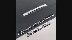 Карман Листочка на молнии в боковом шве.