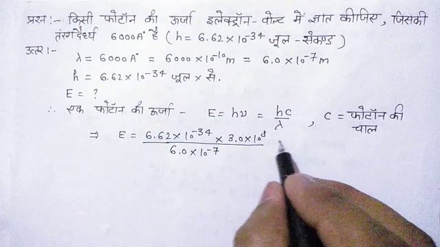 किसी फोटाॅन की ऊर्जा इलेक्टाॅन वोल्ट मे ज्ञात कीजिए , जिसकी तरंगदैर्ध्य 6000A° है(h=6.62x10-³4jxsec смотреть онлайн