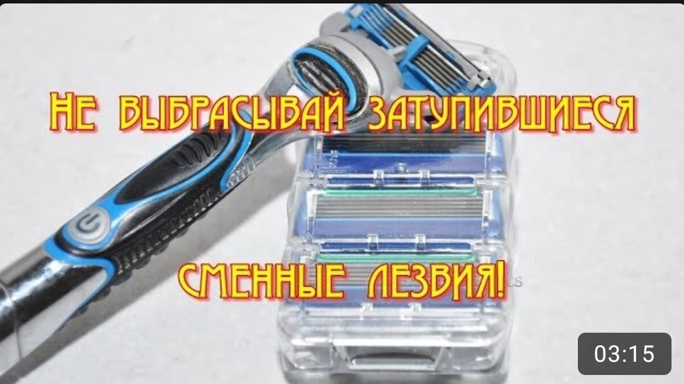 Не выбрасывай затупившиеся сменные лезвия от многоразовой бритвы!