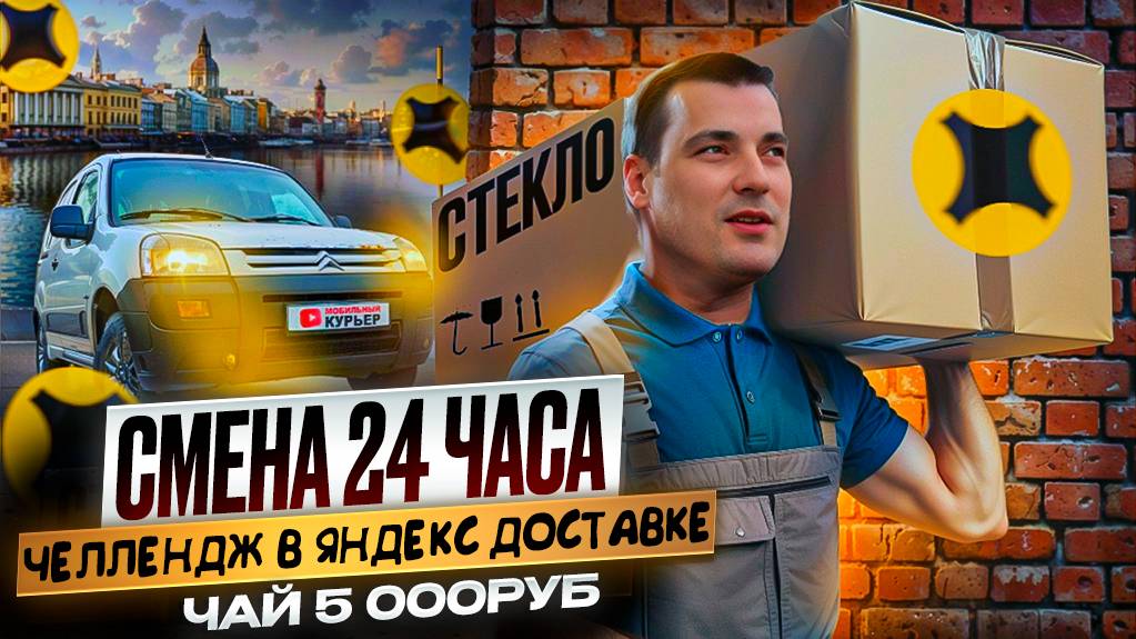 Раб Яндекса | ЧЕЛЛЕНДЖ 24 ЧАСА в Яндекс доставке #грузовой #автокурьер смотреть онлайн